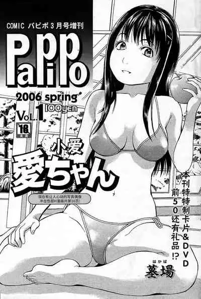 [Hakaba] Ai-chan | 小爱 (Comic Papipo 2006-03) [Chinese] [BLUE氪个人翻译]