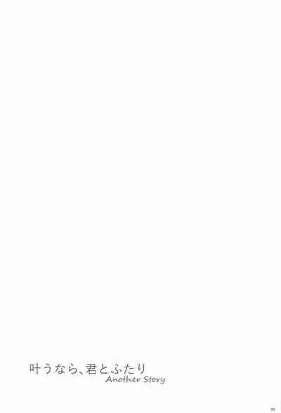 (TOP OF THE STAGE 18) [360°C (Natsu)] Kanau nara, Kimi to Futari Another Story (IDOLiSH7)