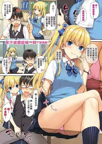 Toshishita Syndrome | 年下求愛症候～群