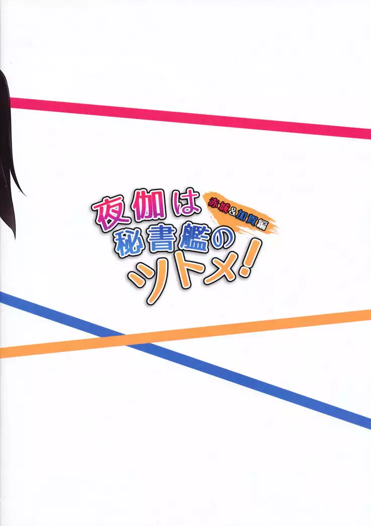 Yotogi wa Hishokan no Tsutome! Akagi & Kaga Hen