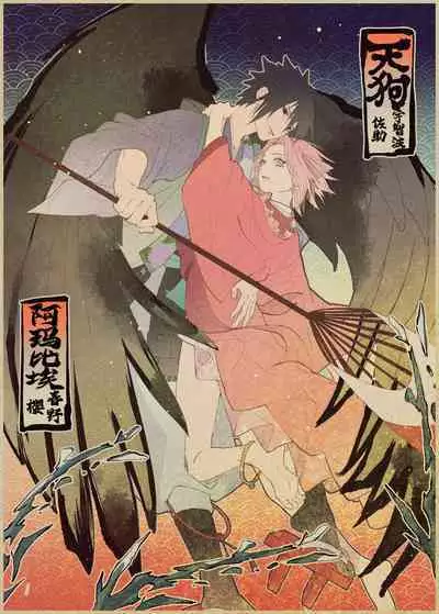 tengu × amabieparosasusaku | 天狗×阿玛比埃 佐櫻同人 （NARUTO）
