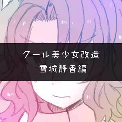 Cool Bishoujo Remodeling Ch1-23