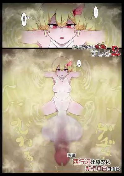 Chou Mahou Shoujo Kaizou Mashiro 2