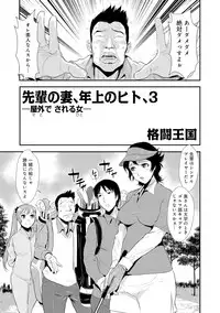 [Kakutou Oukoku] Senpai no Tsuma, Toshiue no Hito, Vol. 1 [Digital]