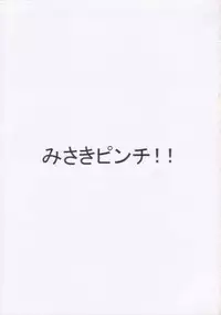 [Onyasai] Misaki Pinch! (Divergence EVE ~Misaki Chronicles~)