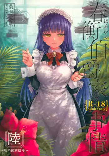 (COMIC1?13) [Yoshino (Kikuduki Taro)] Haruhira Hakushaku-ke no Jijou Roku ~Meiji Kouki Hen Chuu~