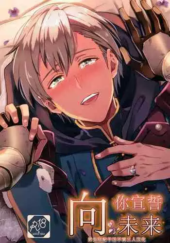 Kimi ni Chikau Mirai | 向你宣誓未来