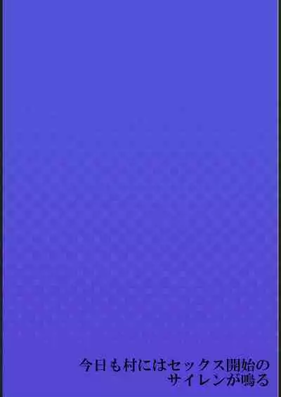 Kyō mo mura ni wa Sekkusu Kaishi no Sairenganaru 1