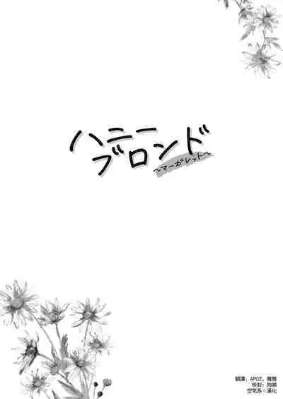 [Kensoh Ogawa (Fukudahda)] Honey Blonde ~Margaret~ [Chinese] [空気系☆漢化] [Digital]