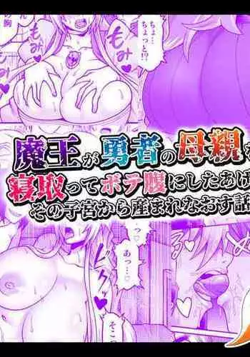 Maō Ga Yūsha No Hahaoya o Netotte Botehara Ni Shita Ageku Sono Shikyū Kara Umare Naosu Hanashi