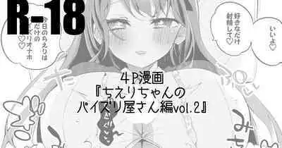 [りんごくらぶ] ちえりちゃんのパイズリ屋さん編vol.2 (花京院ちえり)