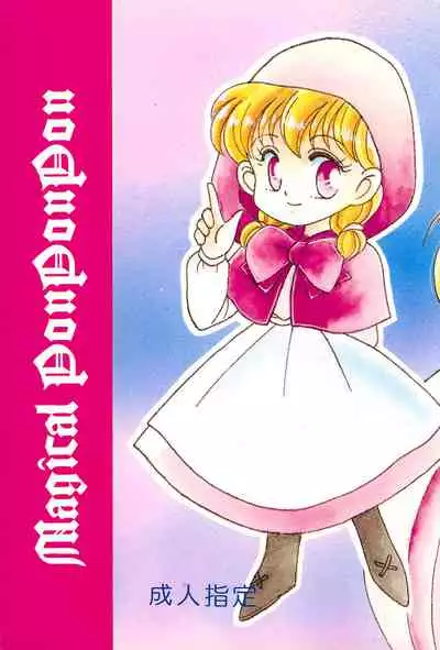 (C46) [Studio TAMO (Daikyojin)] Magical PonPonPon (Akazukin Chacha)