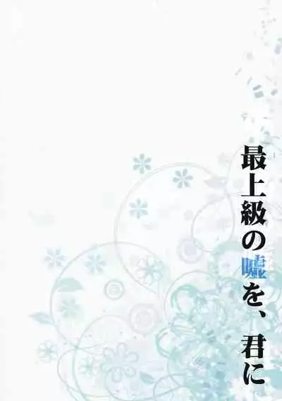 Saijoukyuu no Uso o, Kimi ni