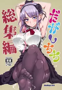 (C90) [BlueMage (Aoi Manabu)] Dagashi Chichi Soushuuhen (Dagashi Kashi)