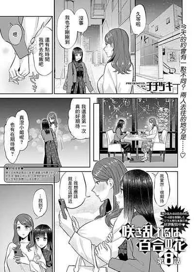 [Titiduki] Saki Midareru wa Yuri no Hana | 肆意绽放的是百合之花 Ch.8 [Chinese] [沒有漢化]