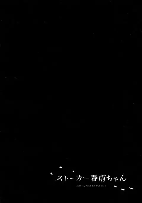 Stalker Harusame-chan – Stalking Girl Harusame {Hennojin}