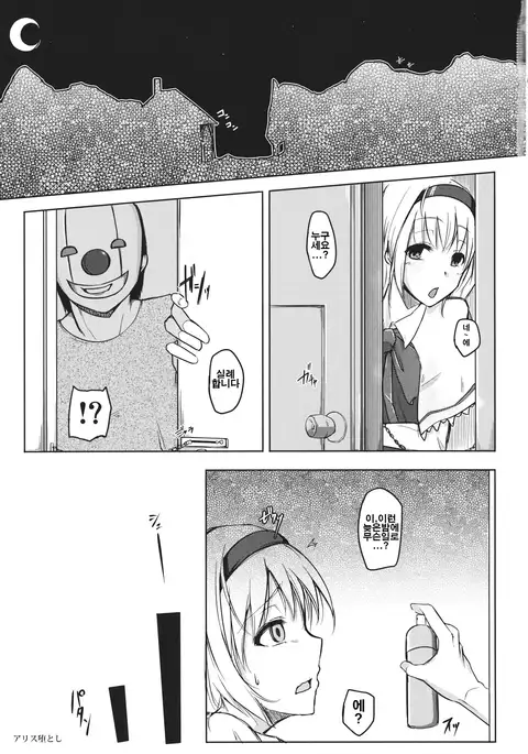 앨리스 타락하다