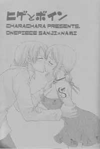 (C64) [Chara Chara (Okuda Tamiko)] Hige to Boin (One Piece)