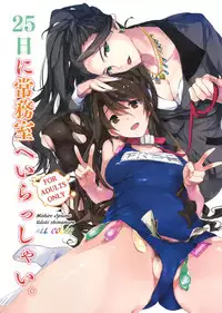 (C89) [ROUTE1 (Taira Tsukune)] 25-nichi ni Joumushitsu e Irasshai. (THE IDOLM@STER CINDERELLA GIRLS) [English] [Samachan]