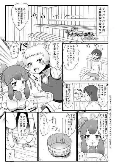 [Shikourippa (Various)] Kemono Sauna (Kemono Friends) [Digital]