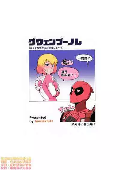 Gwenpool Ecchi na Sekai ni Ojama Shima~su