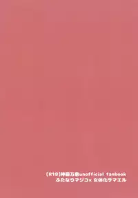 (C91) [Shima Hitsuji (Unazuki)] MajiSama. (Shinrabansho Choco)