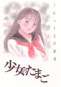 [Grace] shoujo no tama go