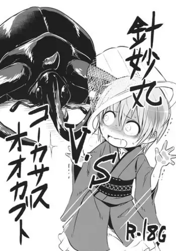 (C89) [02 (Harasaki)] Shinmyoumaru VS Caucasus Ookabuto (Touhou Project)