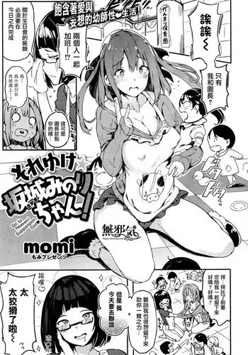 [momi] Soreyuke Sakaki Minori-chan! (COMIC Shitsurakuten 2016-06) [Chinese] [無邪気漢化組]