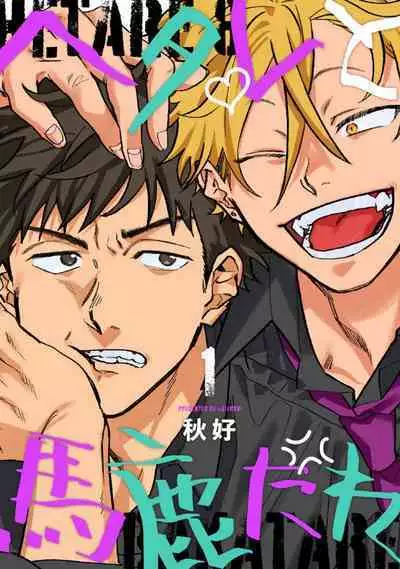 Hetare to Bakatare | 废柴君与笨蛋君 1-5