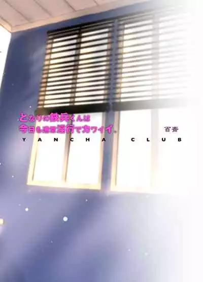 Tonari no Teppei-kun wa Kyou mo Tsujou Inkou de Kawaii.