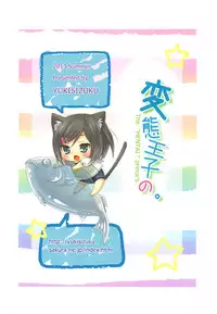 (C84) [Yukisizuku (Naganeko)] Hentai Ouji no. (Hentai Ouji to Warawanai Neko.)