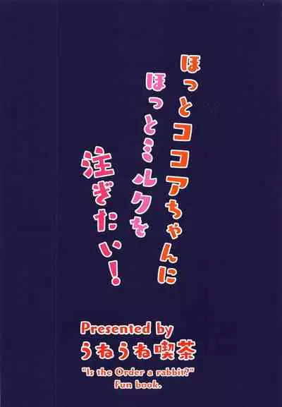 Hot Kokoa-chan ni Hot Milk o Sosogitai!