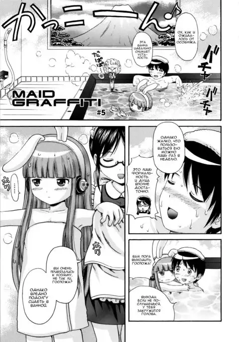 MAID GRAFFITI Ch. 5