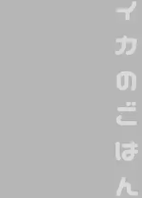 [enmuhaze (Yosuke)] Ika no Gohan (Splatoon) [Digital]