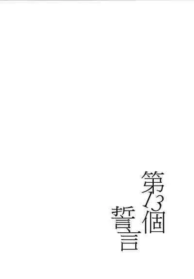 13-Banme no ορκίζομαι | 第13個誓言