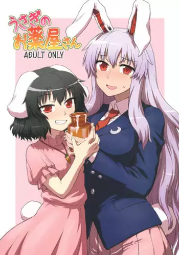 (C81) [110-GROOVE (Itou Yuuji)] Usagi no Okusuriya-san (Touhou Project) [English] [CGrascal]