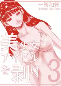 [Ichitomo Kazutomo] Bishoujo Idol o Muke 3 [Digital]