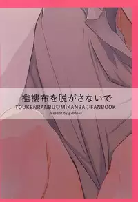 [g-Break (Yuzuko Syou)] Boro Nuno o Nugasanaide (Touken Ranbu)