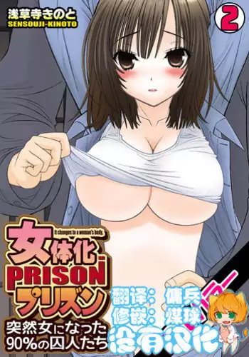 [Sensouji Kinoto] Nyotaika Prison ~ Totsuzen Onna ni natta 90% no Shuujin tachi ~ (2) [Chinese] [????]