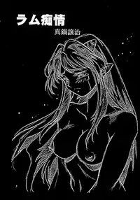 (CR29) [Studio Katsudon (Manabe Jouji)] Lum Chijou (Urusei Yatsura) [English] [rookie84]