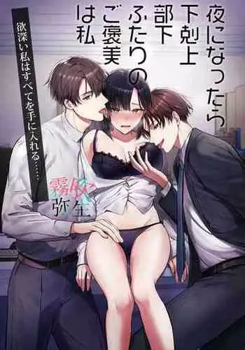 [DARKMOON(Awa)]Yoru Ninattara Gekokujou! ? Buka Futarinogo Houbi Ha Watashii Yokufukai Watashi Hasubetewo Teniire Ruu | ?????????????????[Chinese][???????]