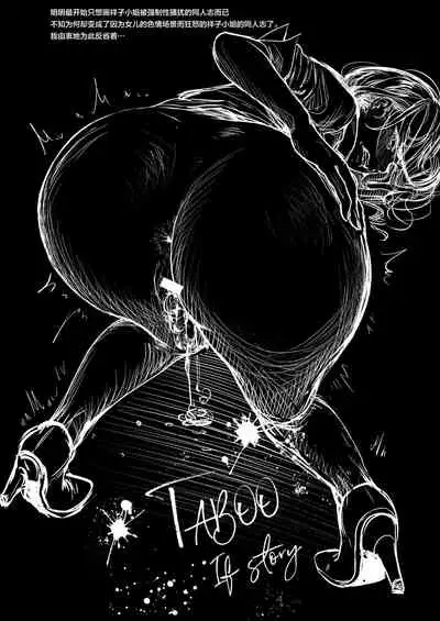 [Tentoumushi no Sanba (Nanahoshi Tentoh)] TABOO ~If story~ [Chinese] [下北泽幕府] [Digital]