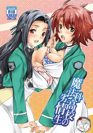 魔法科高校の劣情生