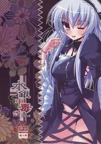 (C74) [Kurubushi-kai (Shinshin)] Suigin Chuudoku 2: Mercury Poisoning II (Rozen Maiden)