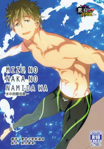 (C86) [Maraparte (Kojima Shoutarou)] Mizu no Naka no Namida wa | 水中眼泪是... (Free!) [Chinese] [黑夜汉化组]