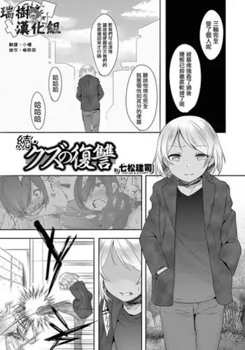[Nanamatsu Kenji] Zoku Kuzu no Fukushuu (Otokonoko Heaven's Door 5) [Chinese] [瑞树汉化组] [Digital]
