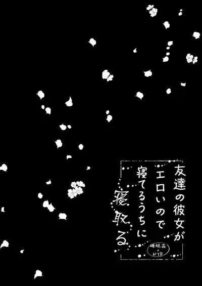 Tomodachi no Kanojo ga Eroi node Neteru Uchi ni Netoru