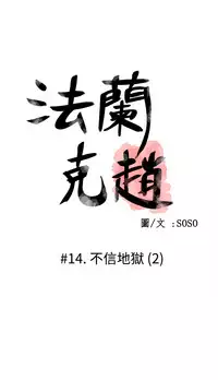 [SOSO] Franken Jo 为爱而生 法兰克赵 Ch.1~26 [Chinese]中文