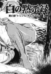 [Sanjou Tomomi] Shiro no Mokushiroku Vol. 5 - Ninshoujo Erika no Shou